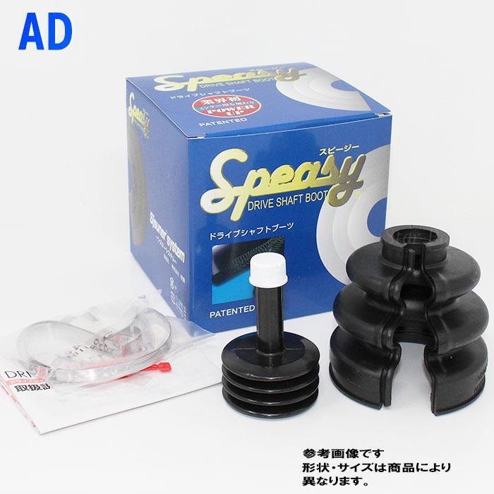 スピージー 分割式ドライブシャフトブーツ AD VHNY11 インナー用 BAC-NA01R ニッサン ドライブシャフトブーツ ドライブシャフト 車部品