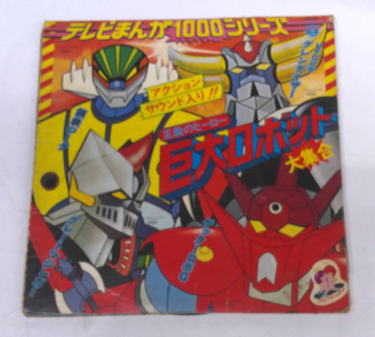 グレートマジンガーLP 挿入歌集（おまけ付き）