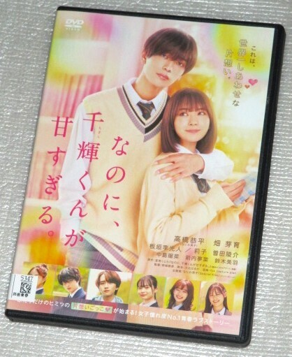 【即決DVD】なのに、千輝くんが甘すぎる 高橋恭平 畑芽育 板垣李光人 莉子