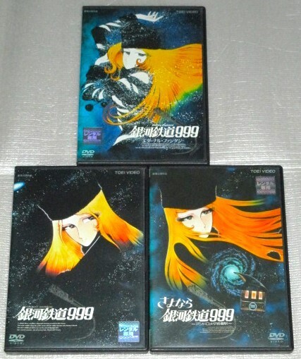 【即決DVD】劇場版 銀河鉄道999&さよなら銀河鉄道999&エターナルファンタジー セット 松本零士 池田昌子 野沢雅子 肝付兼太 麻上洋子