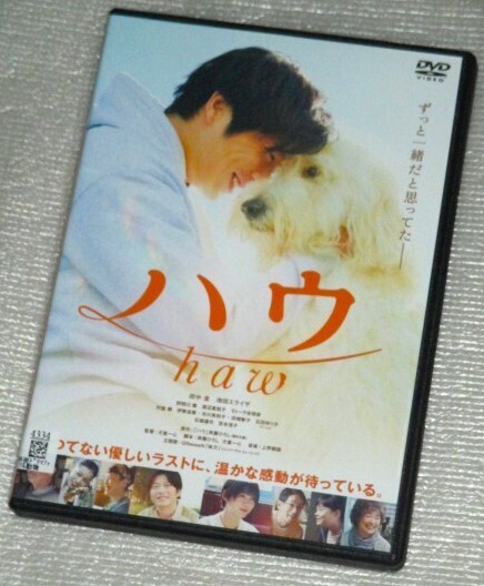 【即決DVD】ハウ 田中圭 池田エライザ 石橋蓮司 宮本信子