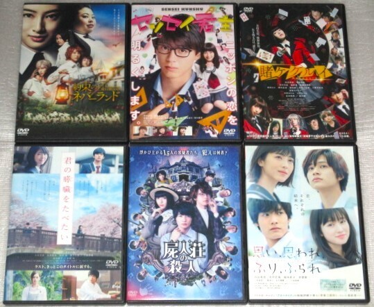 【即決DVD】浜辺美波 主演6巻セット 君の膵臓をたべたい 屍人荘の殺人 思い思われふりふられ 約束のネバーランド センセイ君主 賭ケグルイ