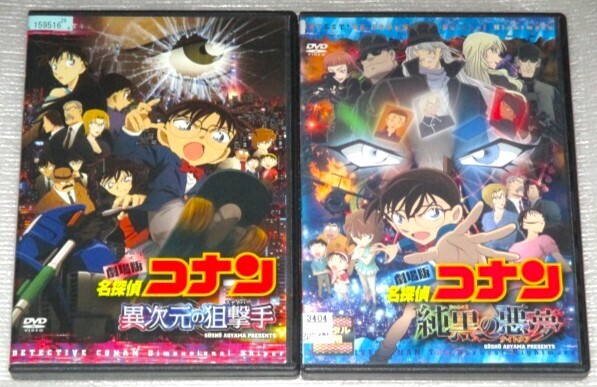 【即決DVD】名探偵コナン 劇場版 異次元の狙撃手&純黒の悪夢 セット