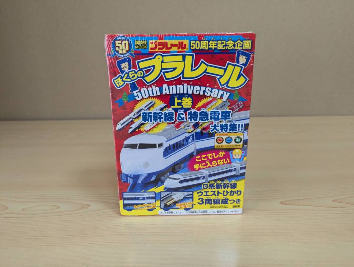 ぼくらのプラレール 50th Anniversary 上巻