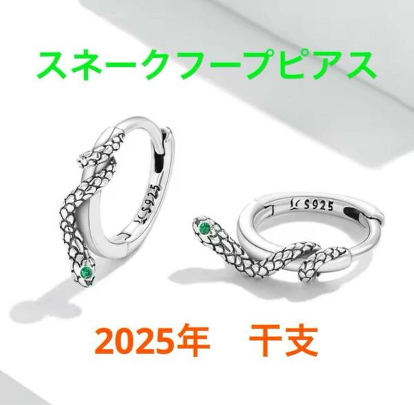スネーク シルバー フープピアス 2025年 巳年 蛇 S925 高級品 ③新品 即納