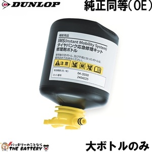 ダンロップ IMS OE 純正同等 タイヤパンク応急修理キット 修理剤ボトルのみ 大サイズ