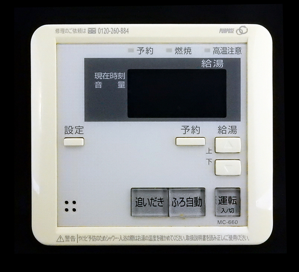 MC-660 パーパス PURPOSE 給湯器 リモコン■返品可能■送料無料■動作確認済■ためし購入可■すぐ使える■コントローラー☆241218 1741