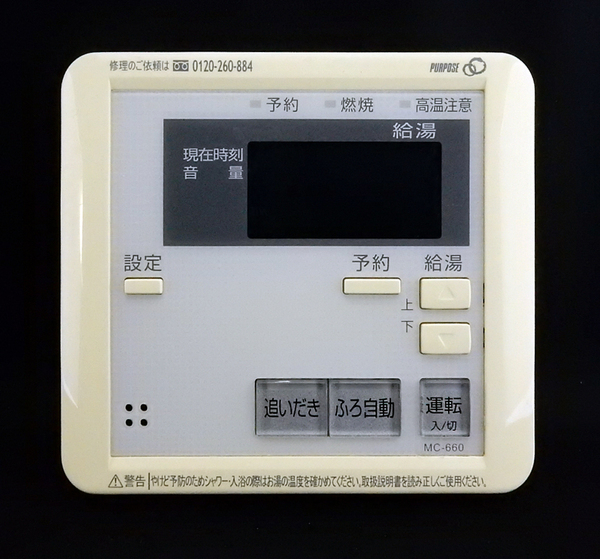 MC-660 パーパス PURPOSE 給湯器 リモコン■返品可能■送料無料■動作確認済■ためし購入可■すぐ使える■コントローラー☆241215 051