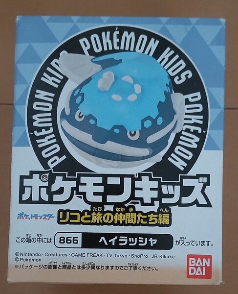 送料込み!新品未使用!ヘイラッシャ ポケモンキッズ リコと旅の仲間たち編/指人形/ソフビ/フィギュア/同時梱包可能