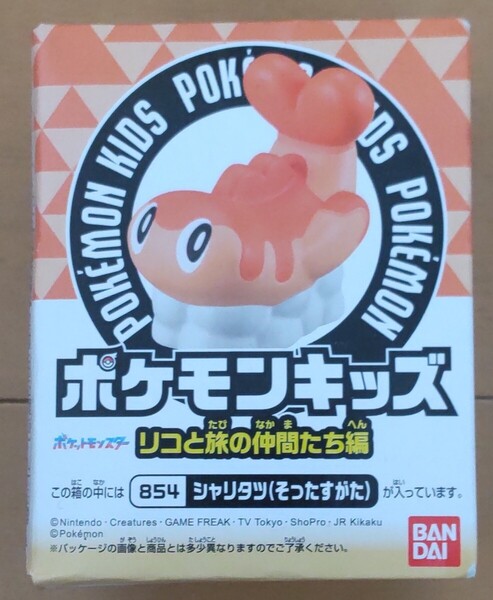 送料込み!新品未使用!シャリタツ(そったすがた) ポケモンキッズ リコと旅の仲間たち編/指人形/ソフビ/フィギュア/同時梱包可能