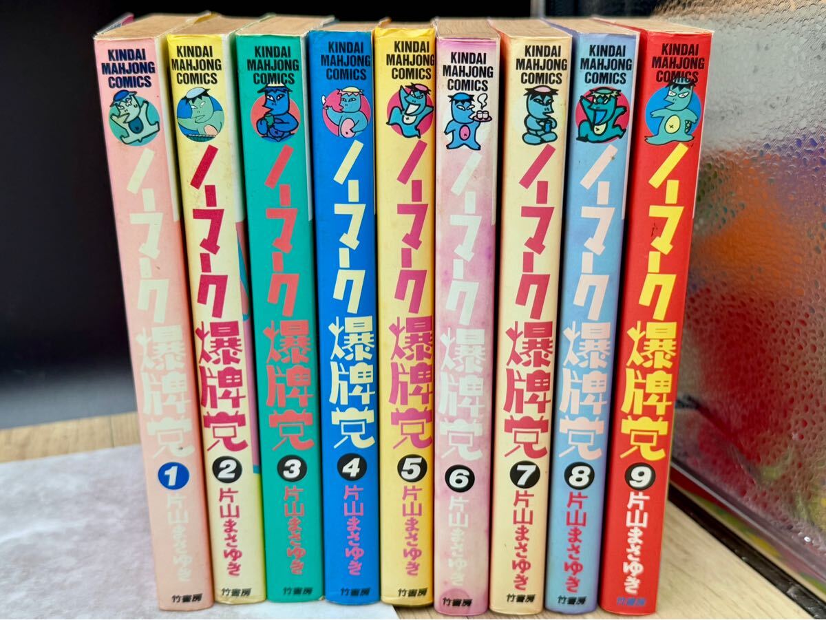 ノーマーク爆牌党 全9巻 全巻セット 片山まさゆき 全巻セット