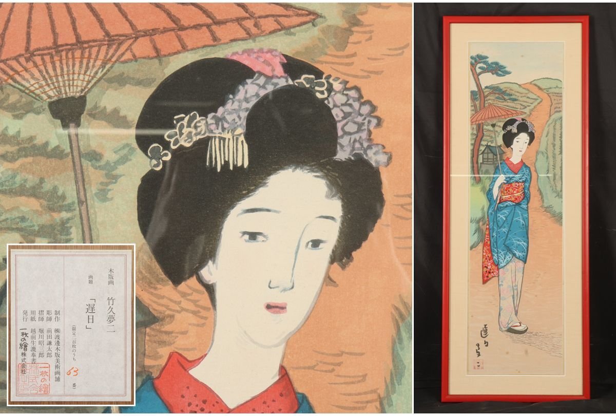 Yahoo!オークション -「竹久夢二」(版画) (美術品)の落札相場 Yahoo!オークション -「竹久夢二」(版画) (美術品)の落札相場