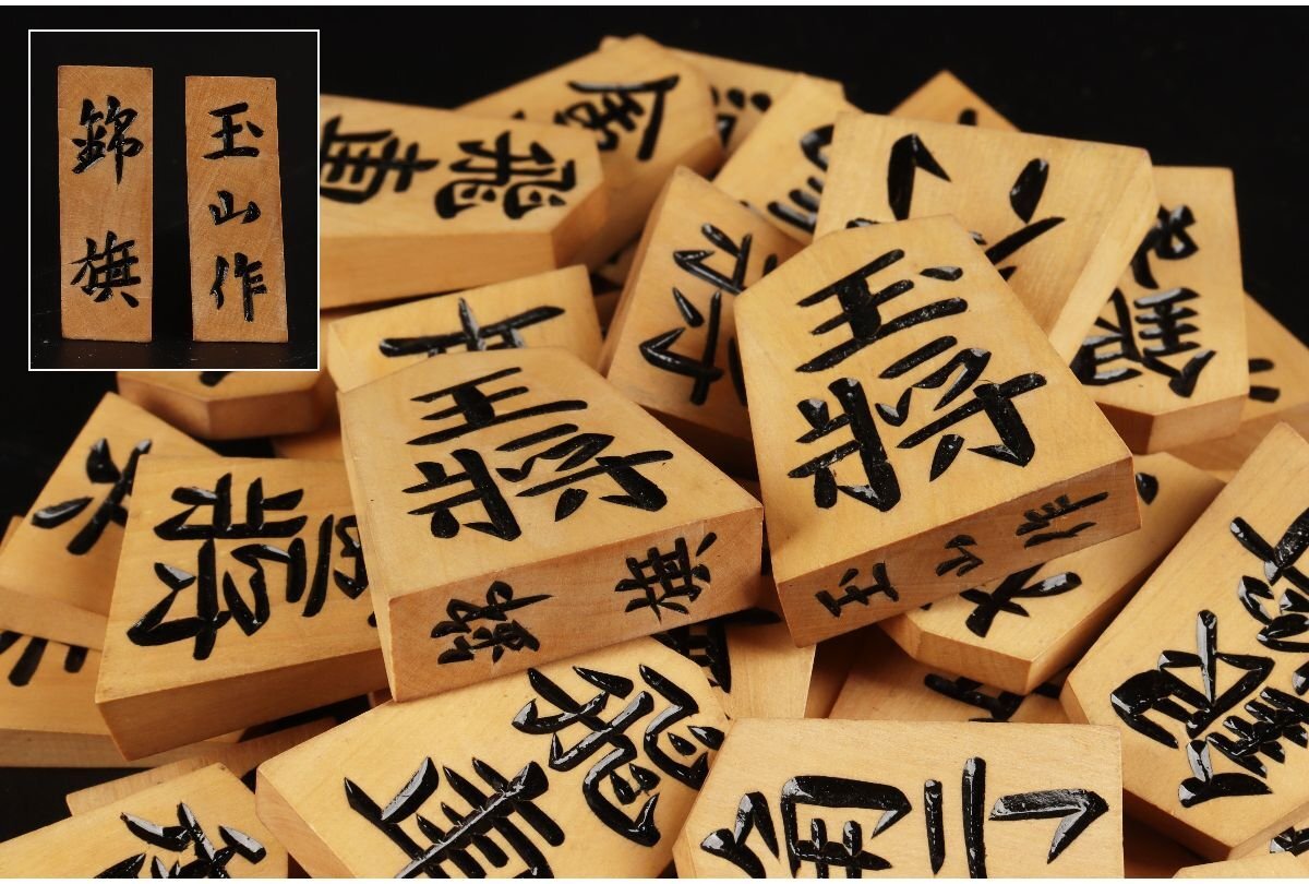 Yahoo!オークション -「将棋駒 玉山」の落札相場・落札価格 Yahoo!オークション -「将棋駒 玉山」の落札相場・落札価格