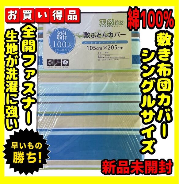 超特価☆綿100%☆敷布団カバー☆シングルサイズ☆105×205cm