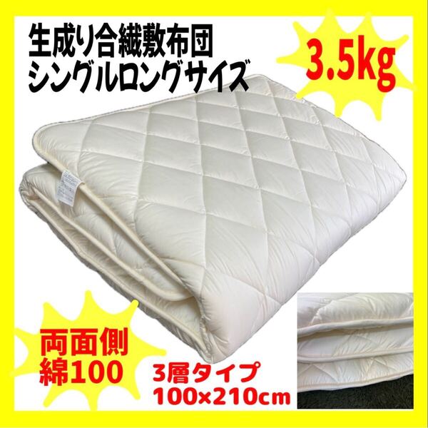 生成り合繊敷布団☆シングルロング☆3.5kg☆3層タイプ☆100×210cm☆両面側綿100%