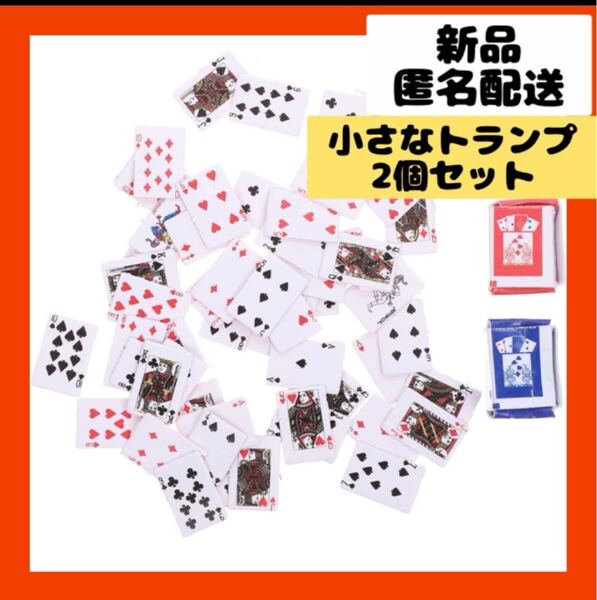 【即購入可】トランプ 紙 ミニ 小さい ゲーム カード キャンプ パーティー