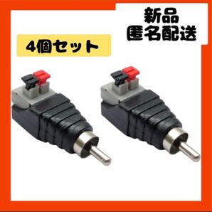 【即購入可】RCA オス スクリュー ターミナル オーディオ ビデオ アダプター