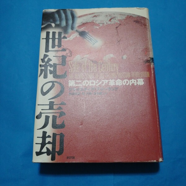 世紀の売却 第二のロシア革命の内幕 クライスティア・フリーランド/著 角田安正/訳 松代助/訳 吉弘健二/訳
