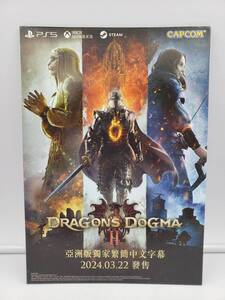 新品 未使用 PS5 Xbox Series X/S ドラゴンズドグマ2 Dragon's Dogma II 海外 中国語(繁体)店頭販促用 スタンドポップ 非売品 Capcom