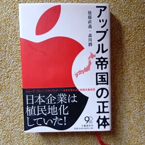 アップル帝国の正体 後藤直義/著 森川潤/著 2013年初版本