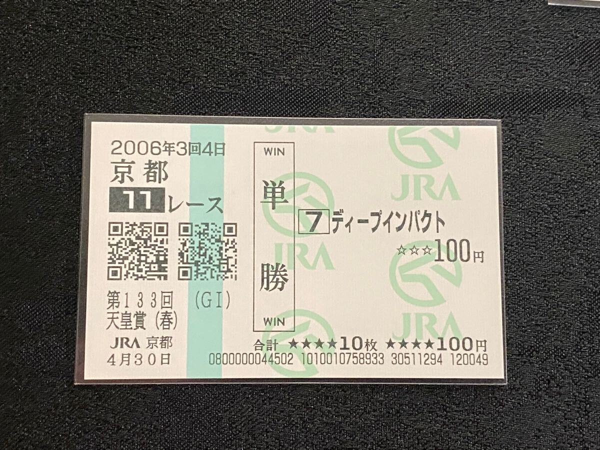 Yahoo!オークション -「ディープインパクト 馬券」(競馬) の落札 Yahoo!オークション -「ディープインパクト 馬券」(競馬) の落札