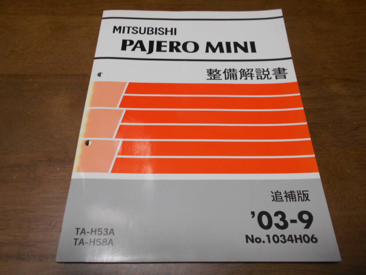 三菱 パジェロエボリューション 整備解説書追補版 '97-10