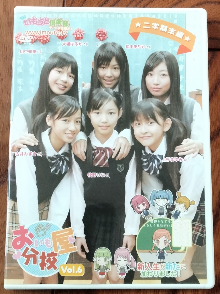 おいも屋分校 vol.6 チャームキッズ 大場はるか 上杉まゆみ 古井