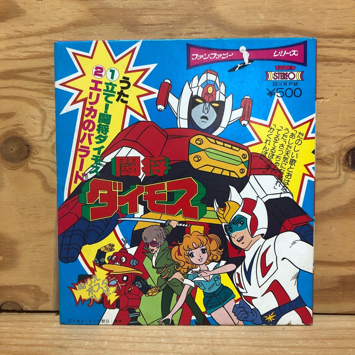 闘将ダイモス立て！闘将ダイモス/エリカのバラード ・EPレコード