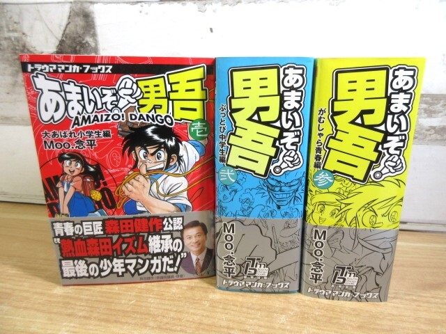 □全巻□「あまいぞ！男吾」全3巻□完結セット□Moo・念