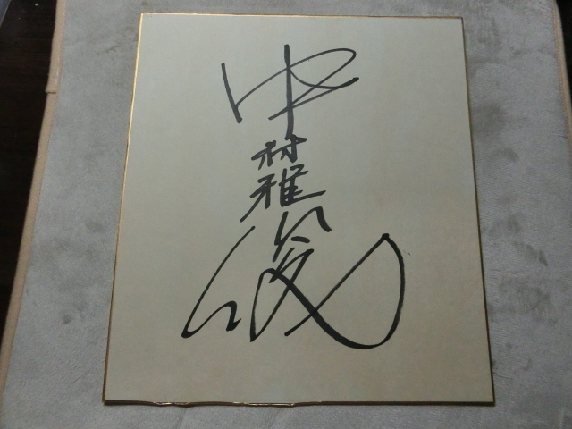 中村優一 直筆サイン入り ポートレート - タレント・お笑い芸人