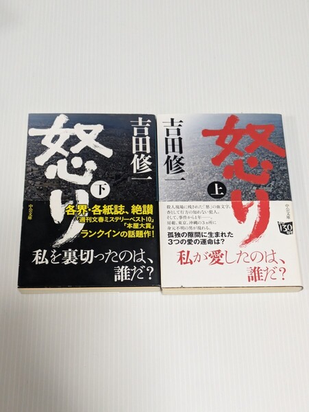 【初版】怒り 上下巻セット 吉田修一/中公文庫 映画化 原作小説
