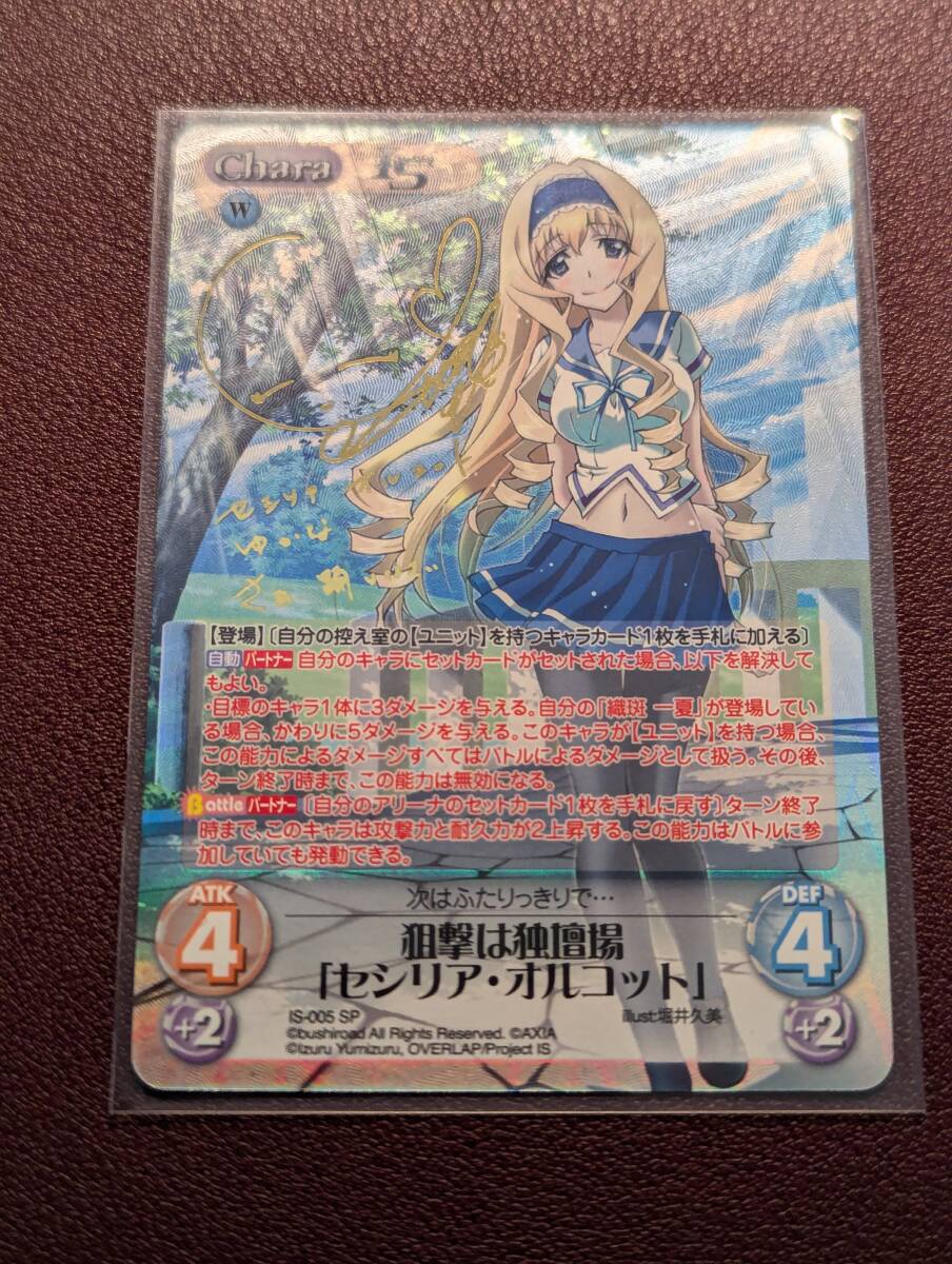 ひと夏の思い出 「セシリア・オルコット」 SP サイン
