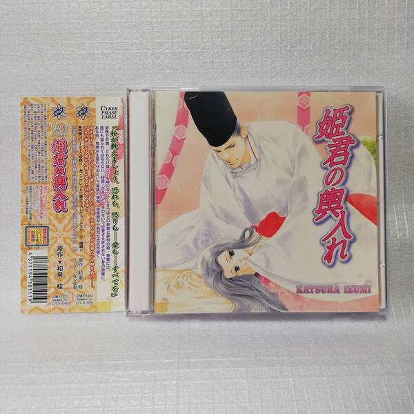 ドラマCD 姫君の輿入れ 和泉桂 [自 [併