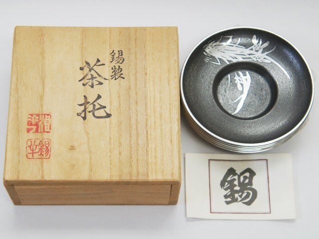 Yahoo!オークション -「錫半 茶托」の落札相場・落札価格 Yahoo!オークション -「錫半 茶托」の落札相場・落札価格