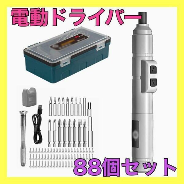 電動ドライバー 精密 ペン型 コンパクト小型 家具の組み立て 88個セット
