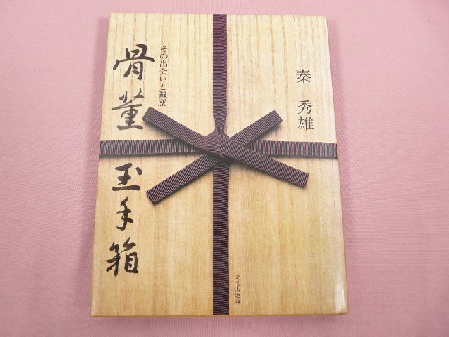 Yahoo!オークション -「秦秀雄」(本、雑誌) の落札相場・落札価格
