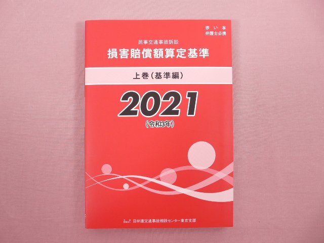 Yahoo!オークション -「損害賠償算定基準」(本、雑誌) の落札 Yahoo!オークション -「損害賠償算定基準」(本、雑誌) の落札