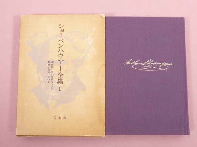Yahoo!オークション -「ショーペンハウアー全集」の落札相場 Yahoo!オークション -「ショーペンハウアー全集」の落札相場