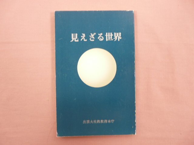 2024年最新】Yahoo!オークション - 神道(宗教)の中古品・新品・古本一覧 2024年最新】Yahoo!オークション - 神道(宗教)の中古品・新品・古本一覧
