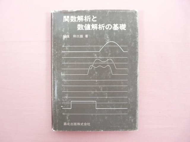 2025年最新】Yahoo!オークション -関数解析の中古品・新品・未 2025年最新】Yahoo!オークション -関数解析の中古品・新品・未