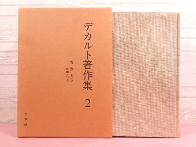 2025年最新】Yahoo!オークション -デカルト 著作集の中古品 2025年最新】Yahoo!オークション -デカルト 著作集の中古品