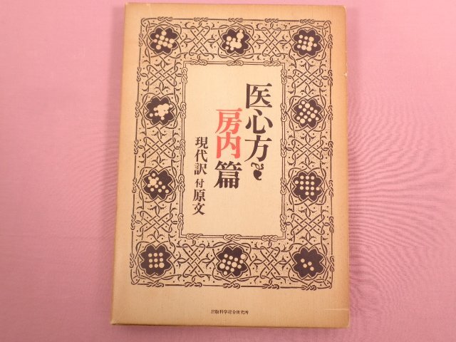 2025年最新】Yahoo!オークション -医心方(本、雑誌)の中古品 2025年最新】Yahoo!オークション -医心方(本、雑誌)の中古品