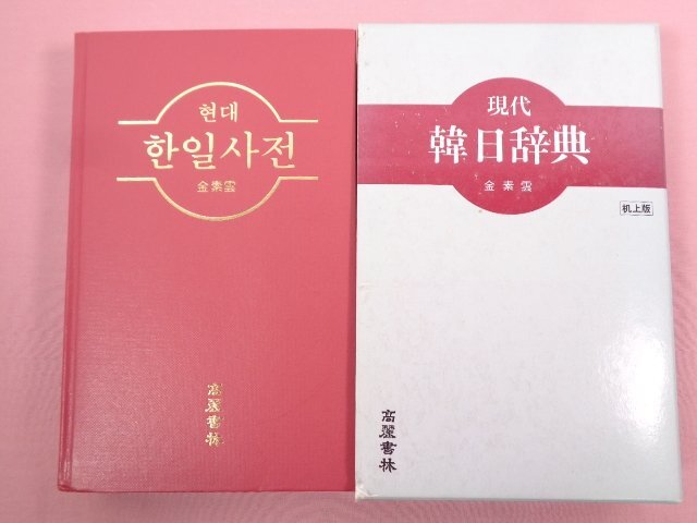 2025年最新】Yahoo!オークション - 辞書(ハングル)の中古品 2025年最新】Yahoo!オークション - 辞書(ハングル)の中古品