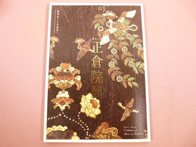 2025年最新】Yahoo!オークション -正倉院展 図録の中古品・新品