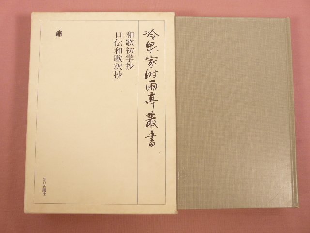 2025年最新】Yahoo!オークション -冷泉家時雨亭叢書の中古品 2025年最新】Yahoo!オークション -冷泉家時雨亭叢書の中古品