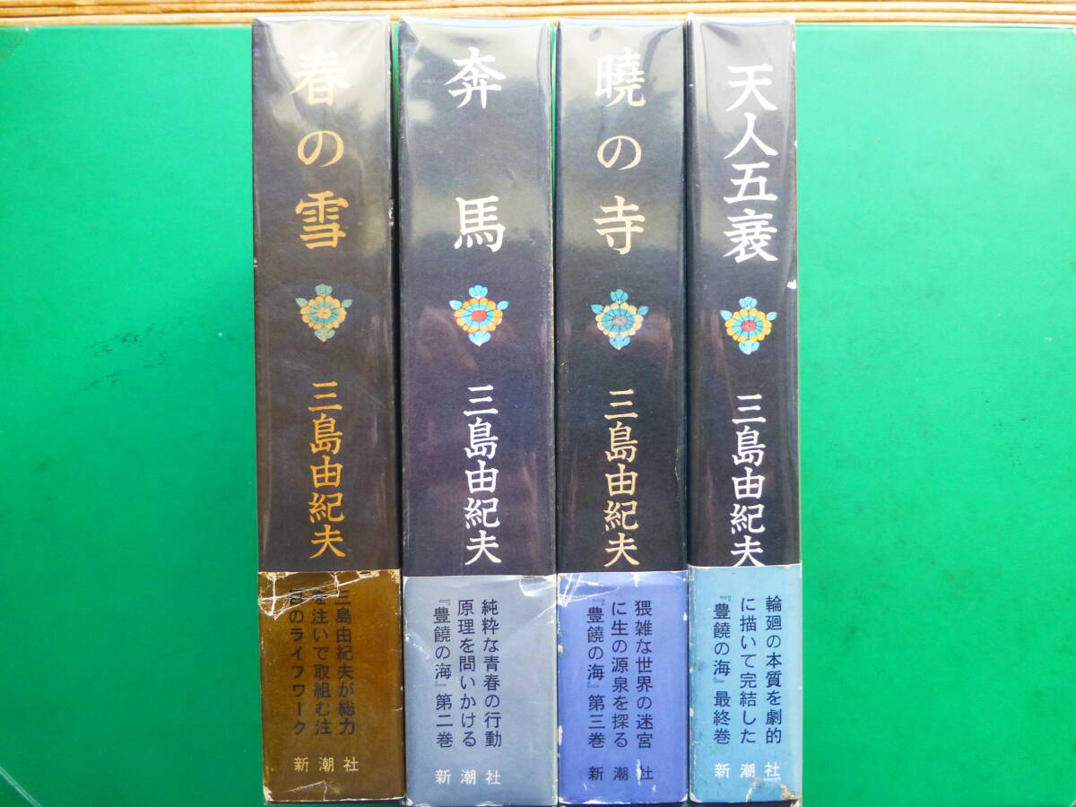 Yahoo!オークション -「豊饒の海 初版」の落札相場・落札価格 Yahoo!オークション -「豊饒の海 初版」の落札相場・落札価格