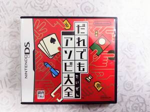 ★任天堂 Nintendo DS ソフト だれでもアソビ大全 40種類以上のテーブルゲームを収録 ばばぬき 花札 将棋 ダーツ ゲームソフト 送料185円★