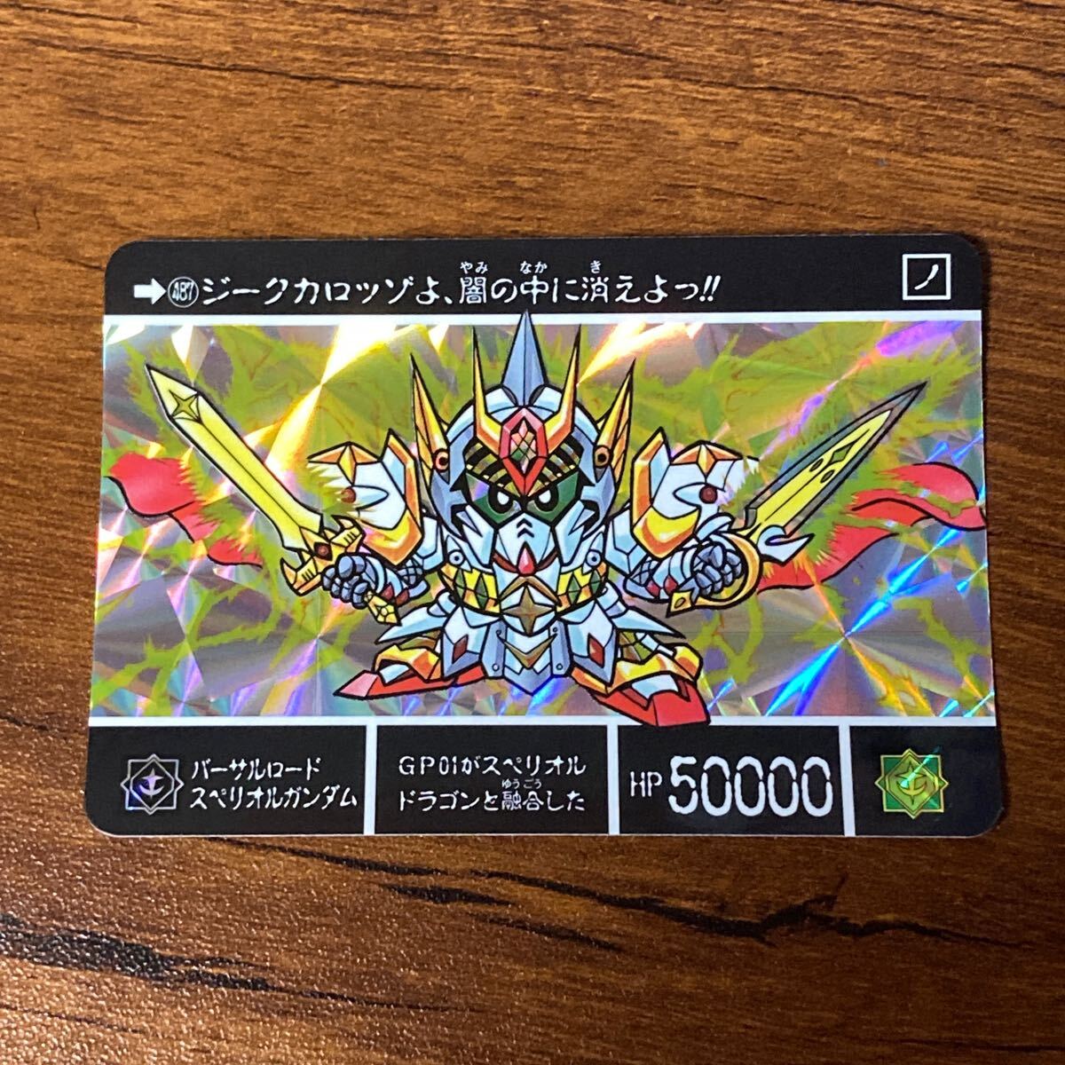 487 バーサルロードスペリオルガンダム | 「SDガンダム外伝