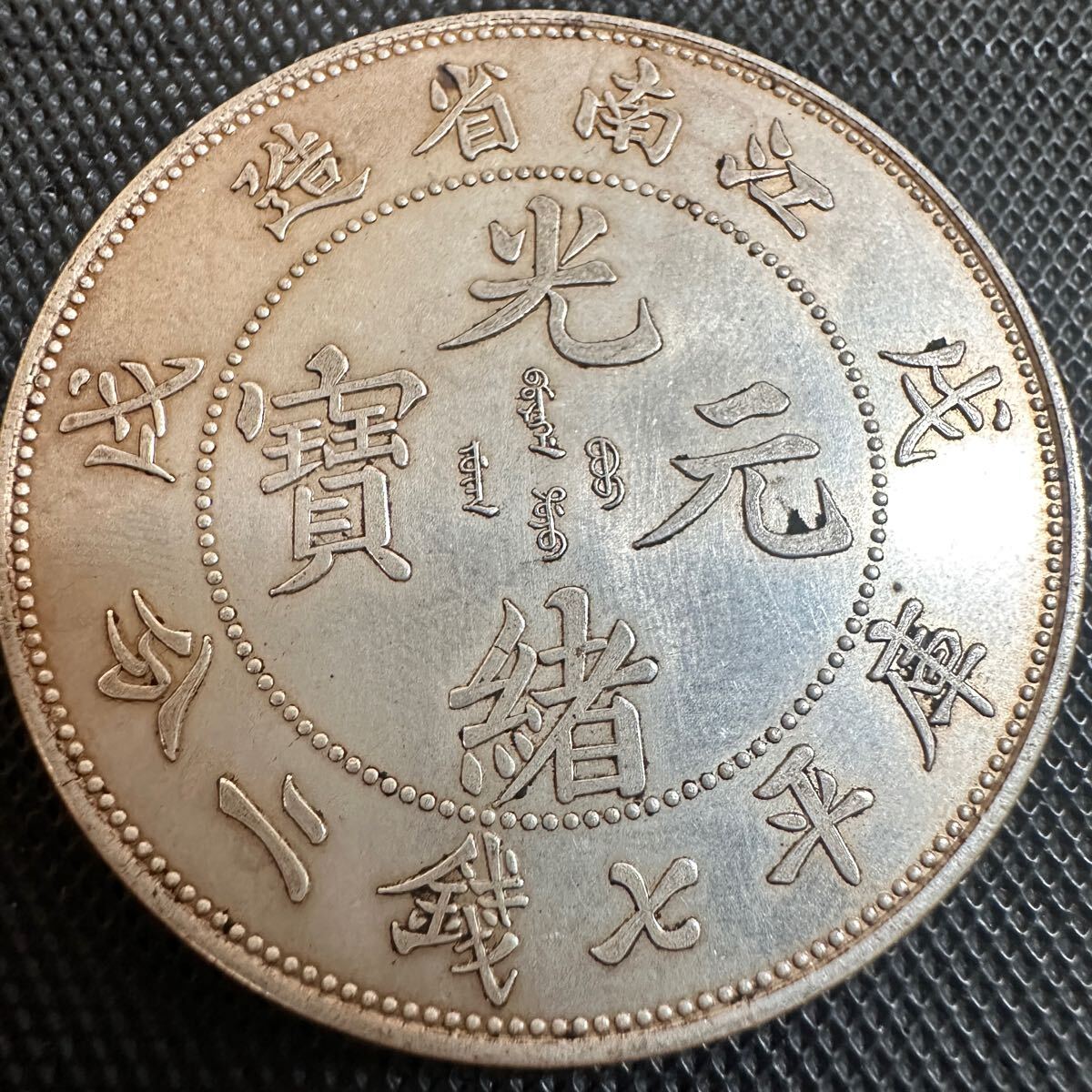 中国銀貨　光緒元宝　庫平七銭二分 銀貨 2025年最新】Yahoo!オークション -光緒元宝 庫平七銭二分の中古
