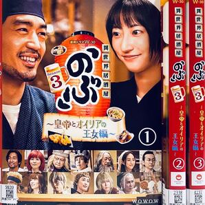 異世界居酒屋のぶ Season3 皇帝とオイリアの王女編 【全3巻】 レンタル版DVD 全巻セット